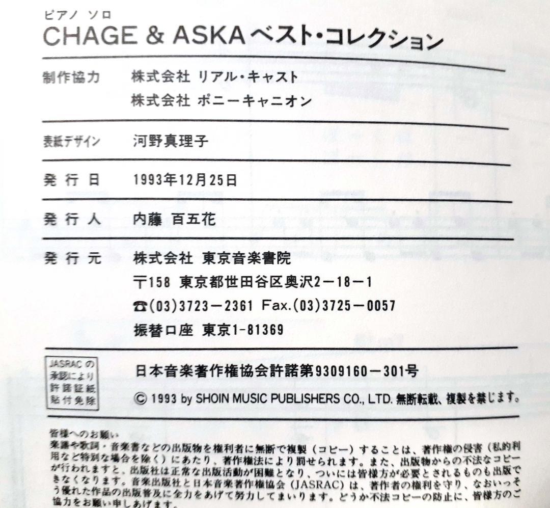 CHAGE&ASKA PIANO SOLO ベスト・コレクション 1993年