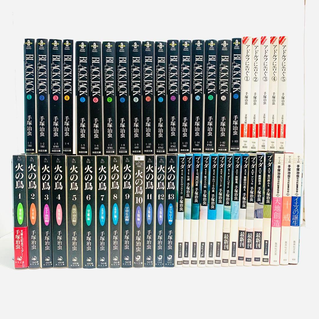 火の鳥 ブッダ ブラックジャック アドルフに告ぐ 手塚治虫の旧約聖書物語 全巻