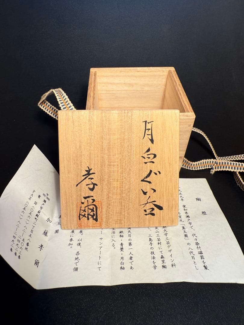 植松信博　加藤孝爾　月白ぐい呑　共箱、しおり