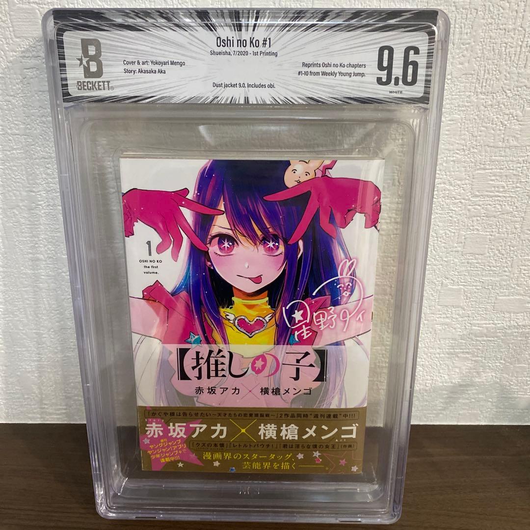 推しの子 1巻 初版 帯付き BGS9.6 鑑定済み