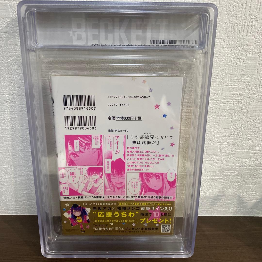 推しの子 1巻 初版 帯付き BGS9.6 鑑定済み