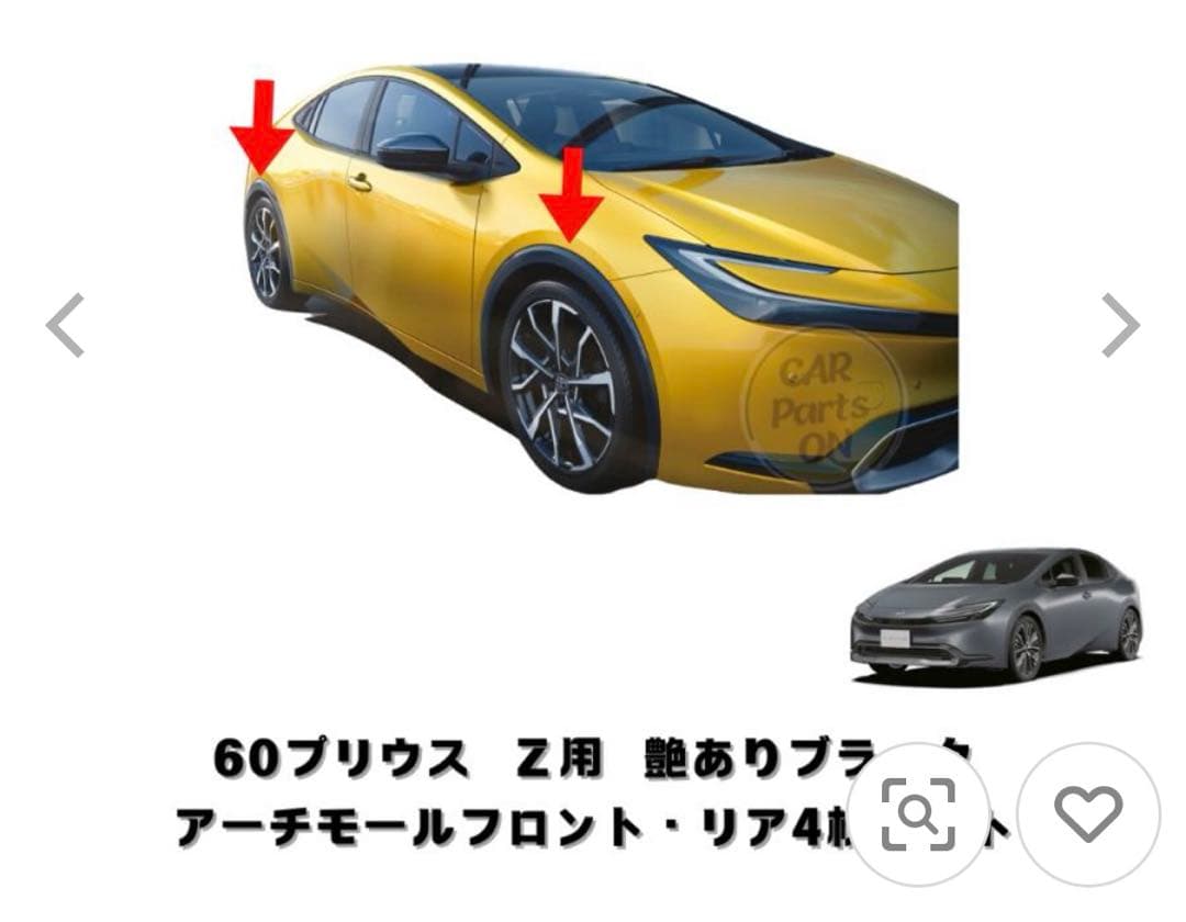 純正部品 60プリウスＺ用　アーチモールフロント・リア4枚セット　艶ありブラック