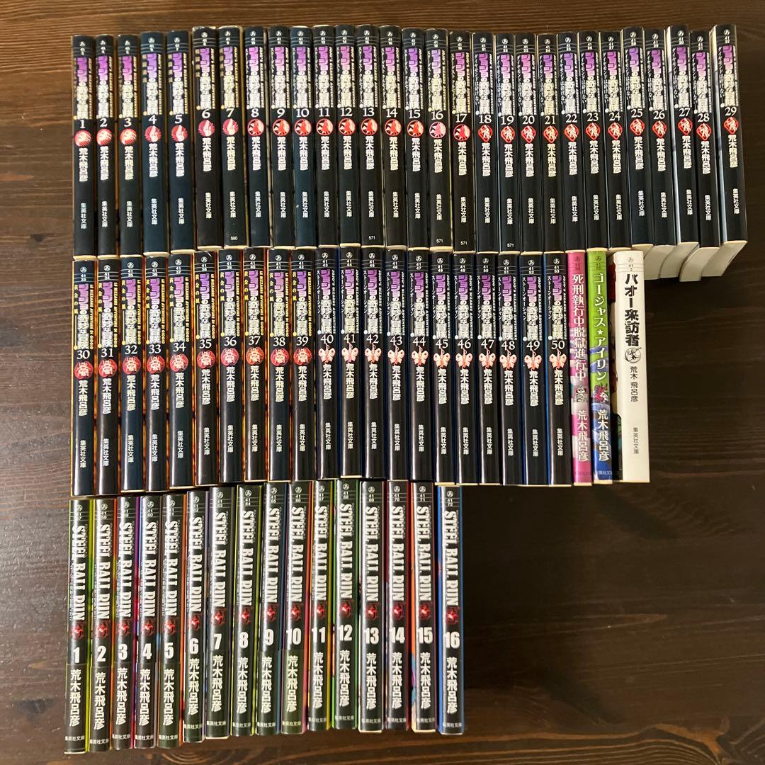【文庫本】ジョジョの奇妙な冒険1部〜7部他セット