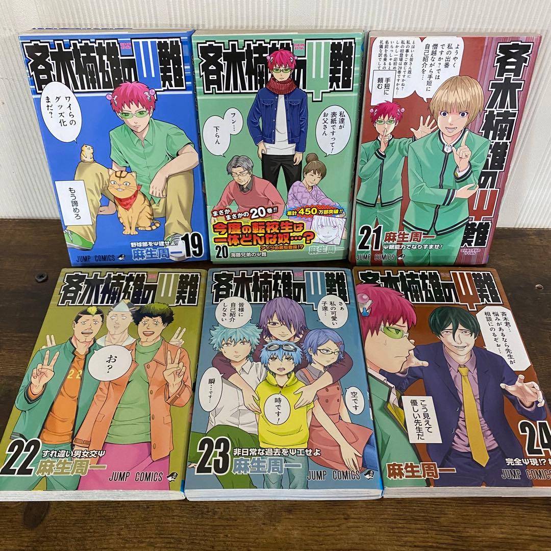 斉木楠雄のΨ難　1巻〜26巻　小説 全巻セット