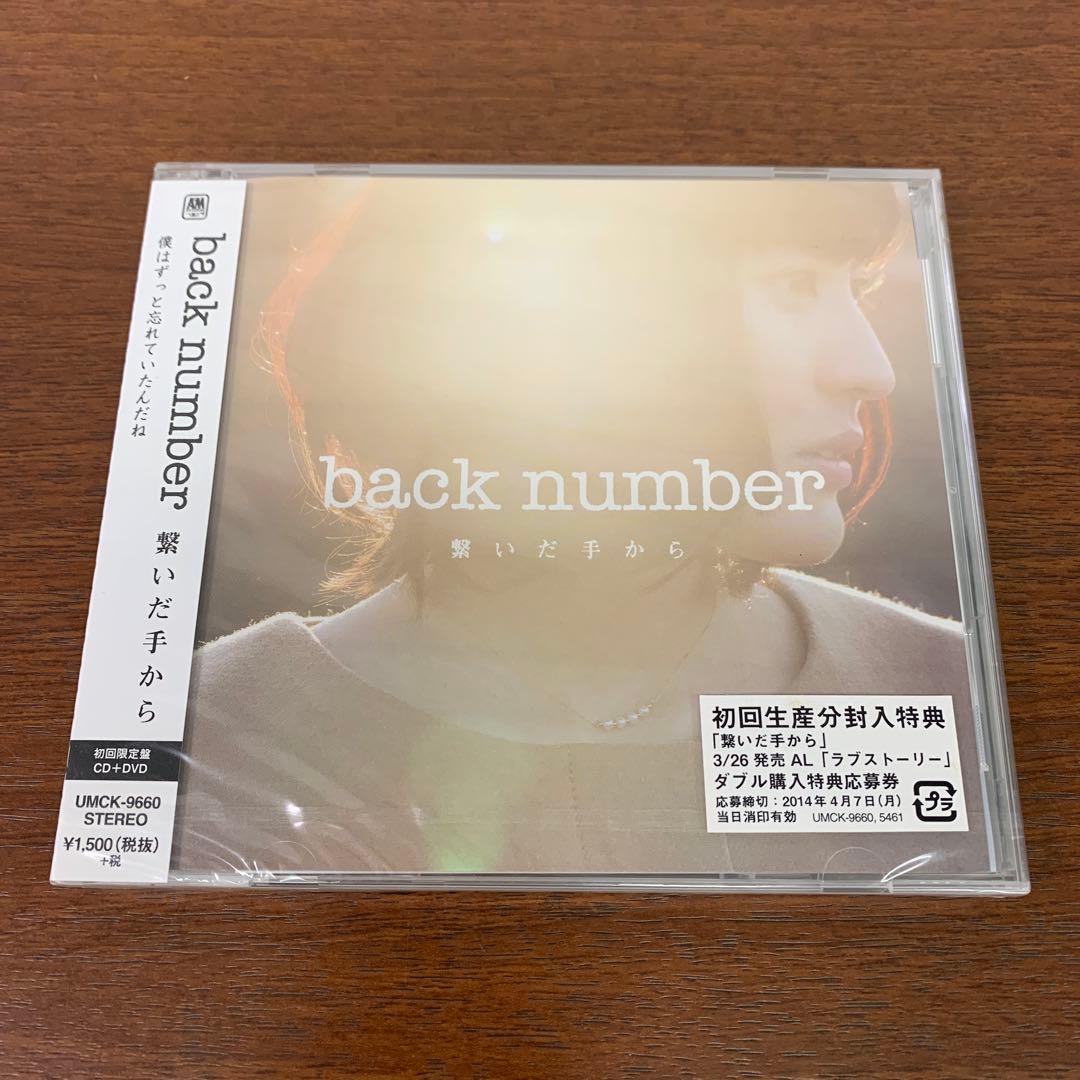 ❶　未開封　back number 繋いだ手から 初回限定盤