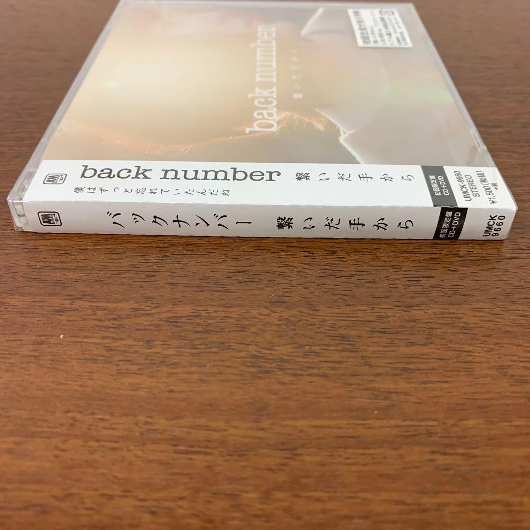 ❶　未開封　back number 繋いだ手から 初回限定盤