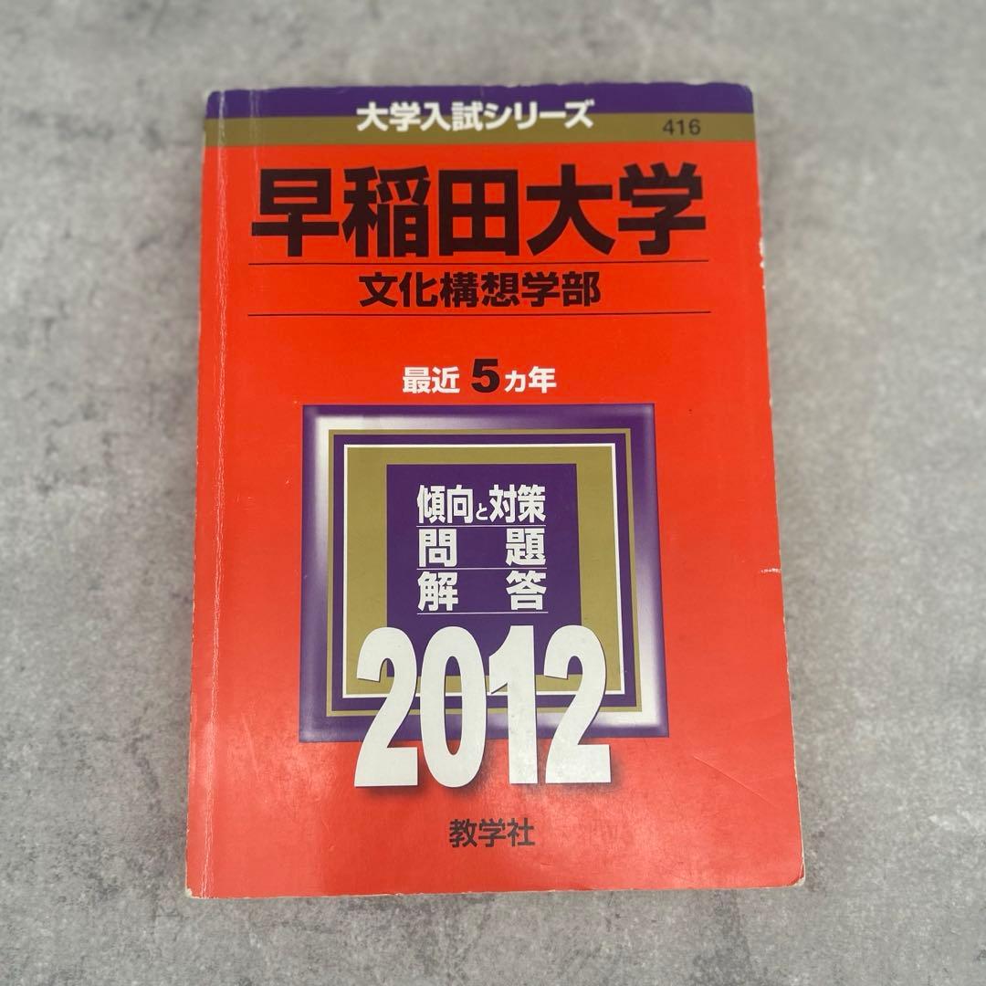 早稲田大学 文化構想学部 赤本 2012 ５カ年