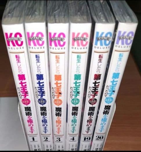 転生したら第七王子だったので、気ままに魔術を極めます 20冊セット
