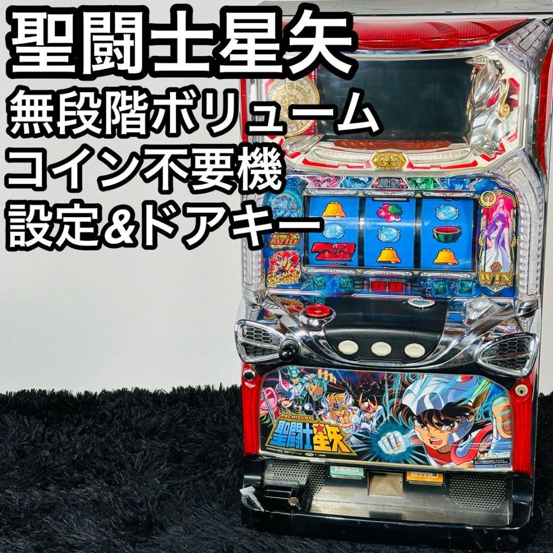 三洋 初代 聖闘士星矢 スロット 実機 5号機 不要機 大人気機種 家スロ