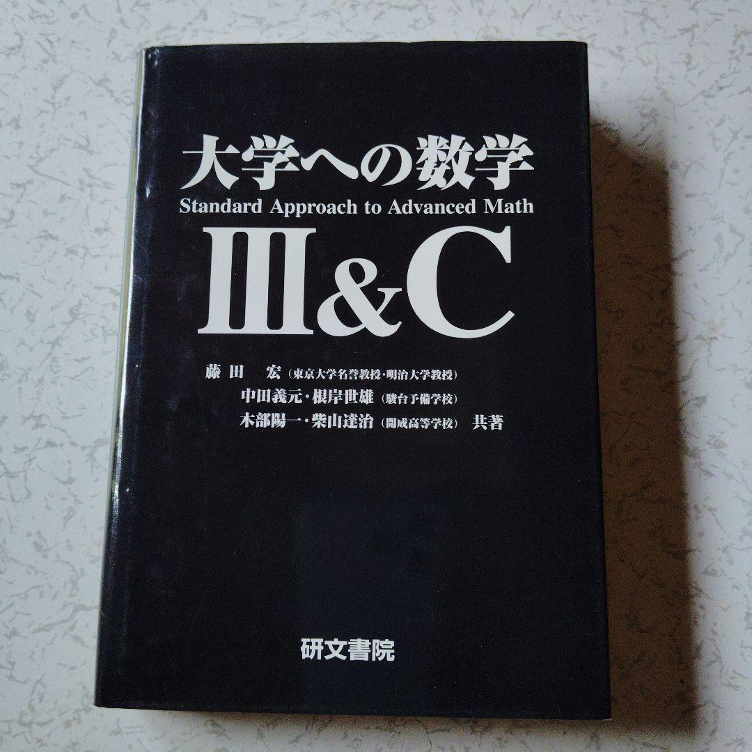 大学への数学 III&C 研文書院　藤田宏　中田義元　根岸世雄　絶版　希少
