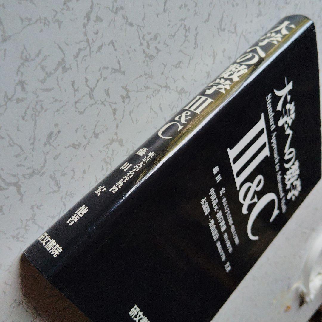 大学への数学 III&C 研文書院　藤田宏　中田義元　根岸世雄　絶版　希少