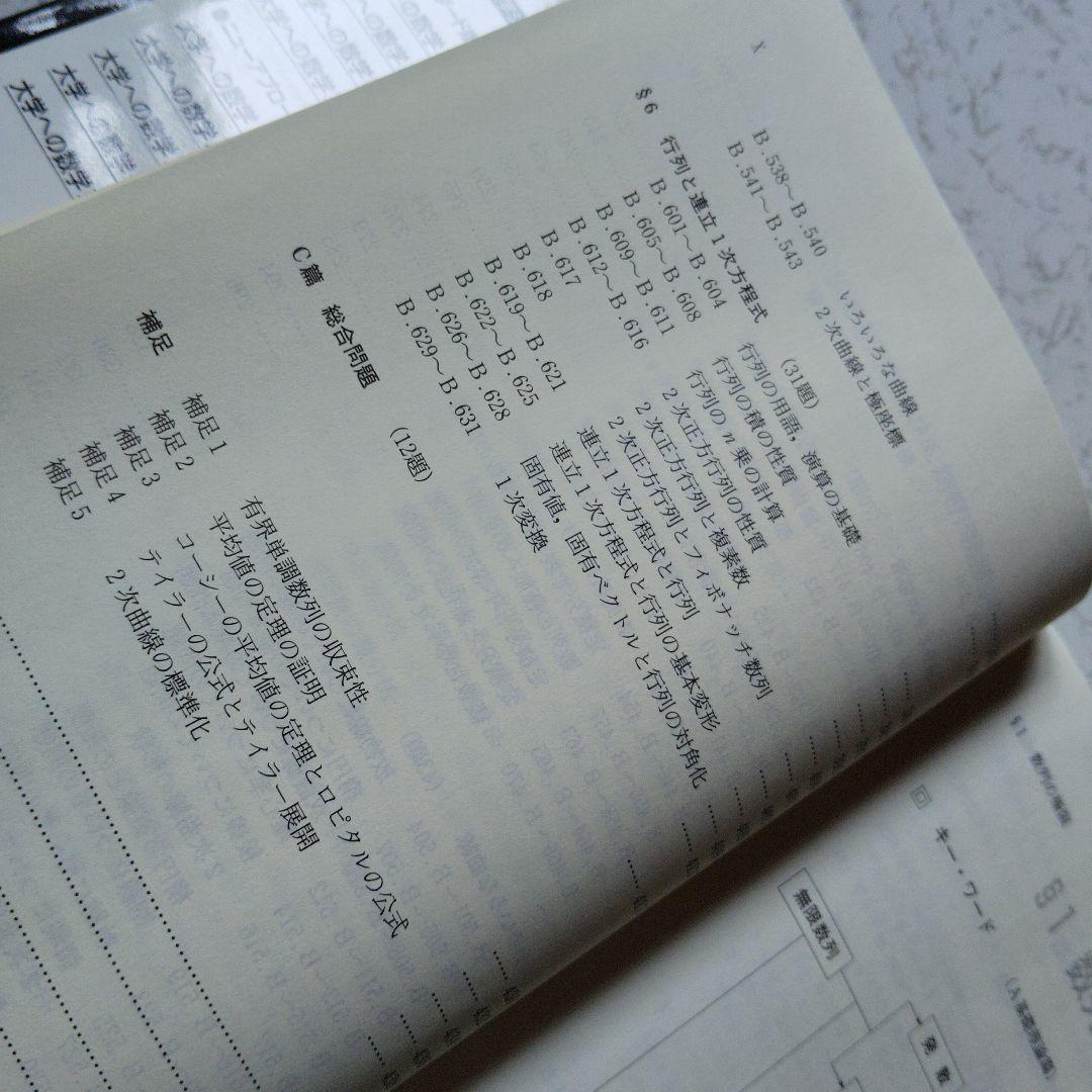 大学への数学 III&C 研文書院　藤田宏　中田義元　根岸世雄　絶版　希少