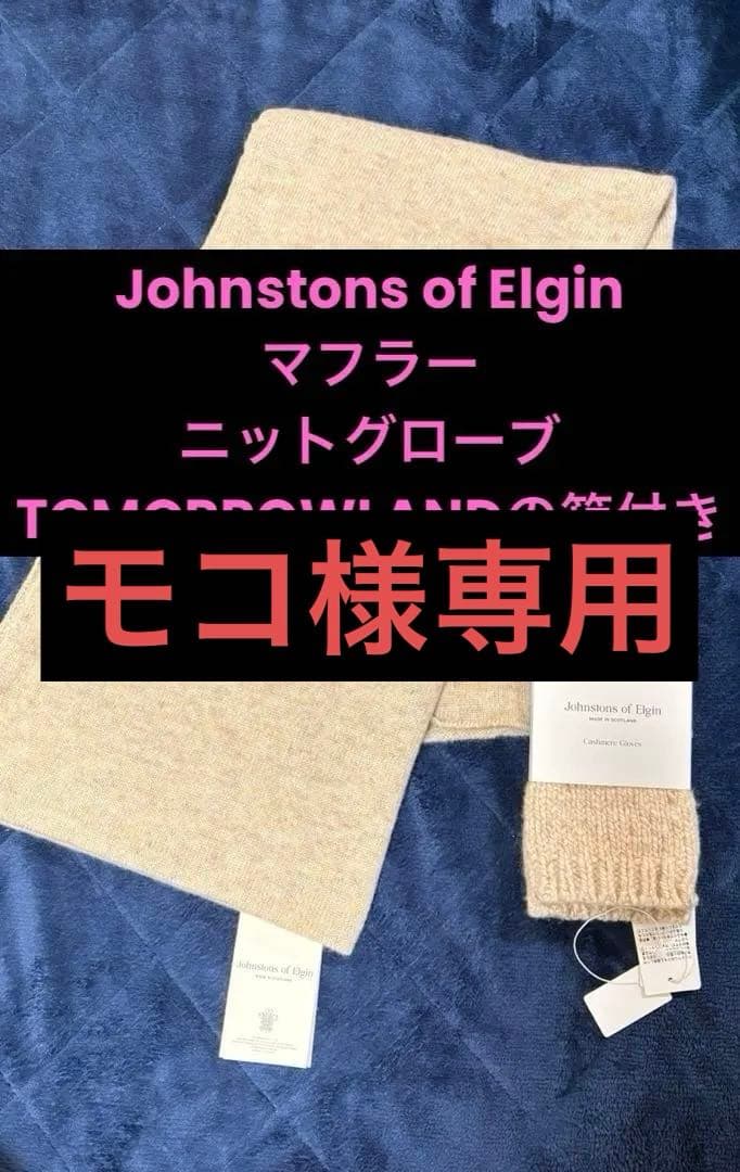 Johnstons マフラー ニットグローブ TOMORROWLAND
