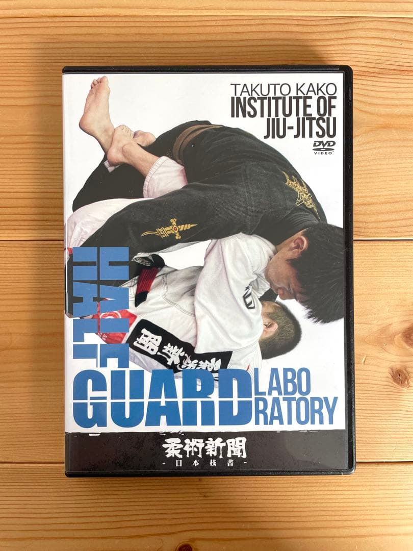 【柔術教則DVD2枚組】加古拓渡 HALF GUARD LABORATORY