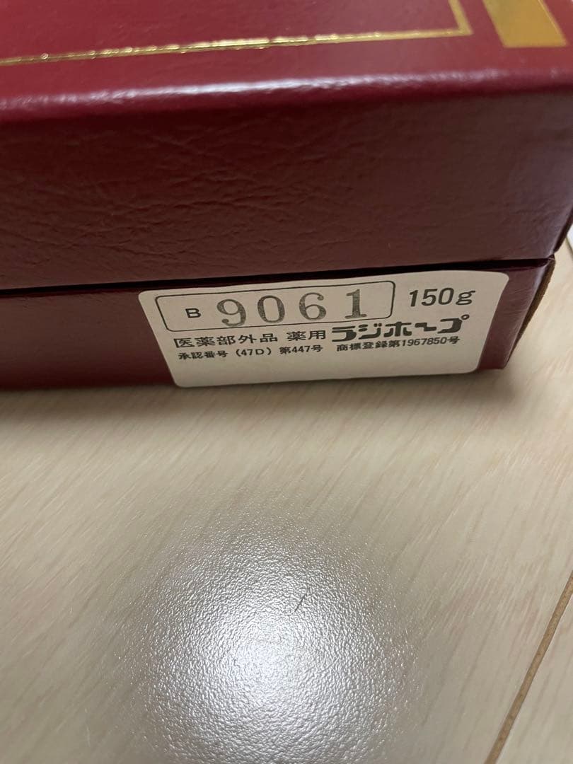 古川　【新品未使用】薬用ラジホープ6個まとめ売り