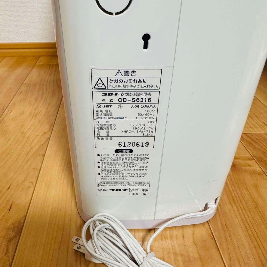 美品✨ コロナ　衣類乾燥除湿機　CD-S6316