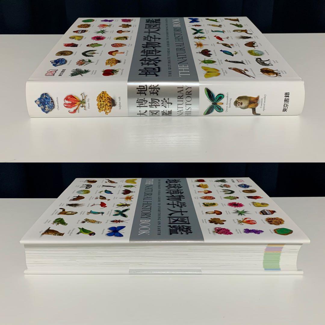 地球博物学大図鑑 スミソニアン協会監修 東京書籍 図鑑