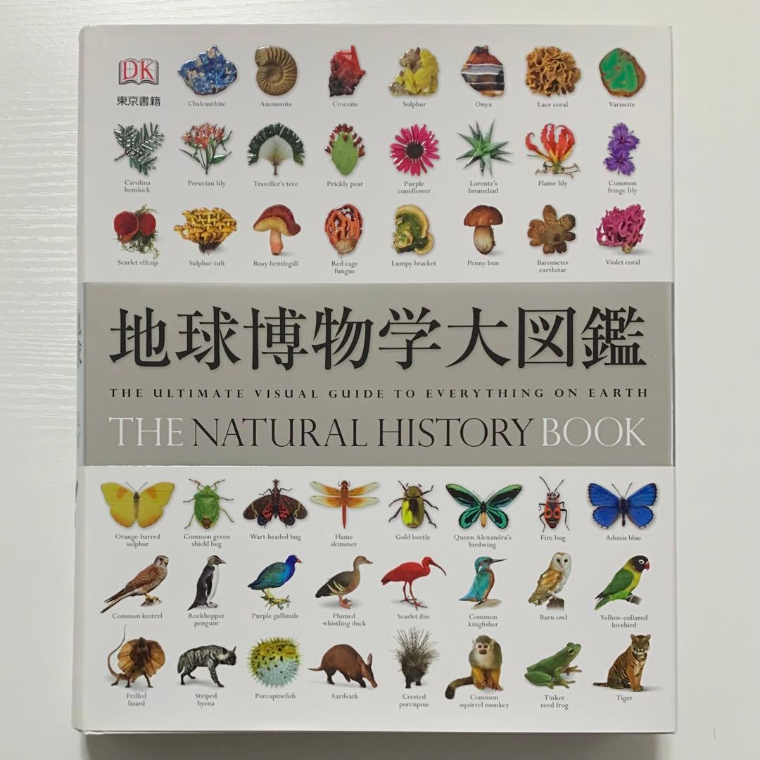 地球博物学大図鑑 スミソニアン協会監修 東京書籍 図鑑