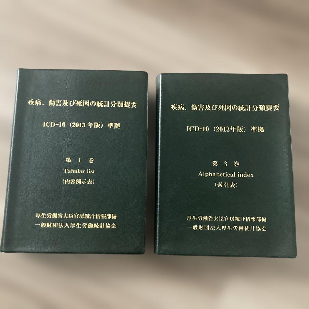 ICD-10(2013年版)準拠 第1・3巻