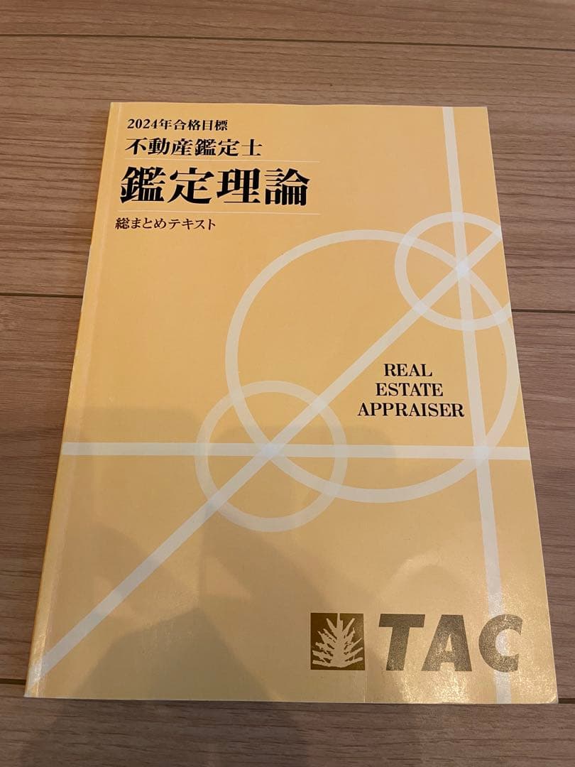 不動産鑑定士　TAC社試験対策教材セット（2023年度版×2024年度版）