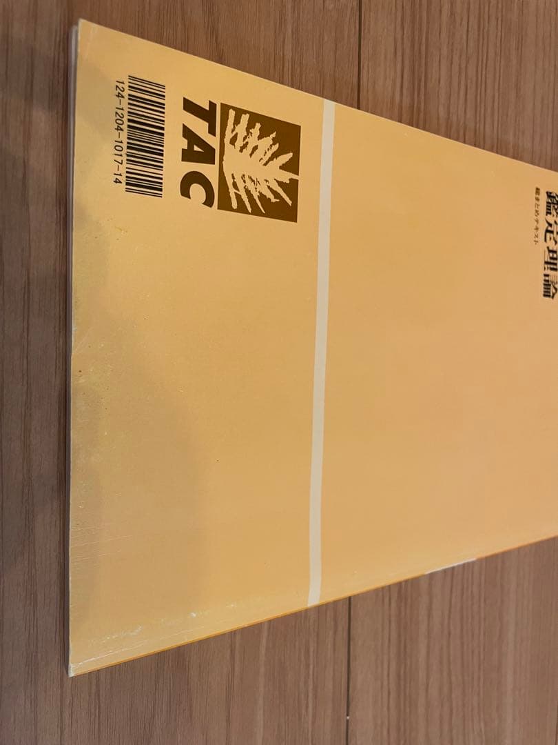 不動産鑑定士　TAC社試験対策教材セット（2023年度版×2024年度版）