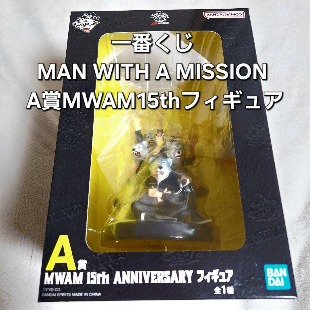 一番くじ MAN WITH A MISSION A賞MWAM15thフィギュア