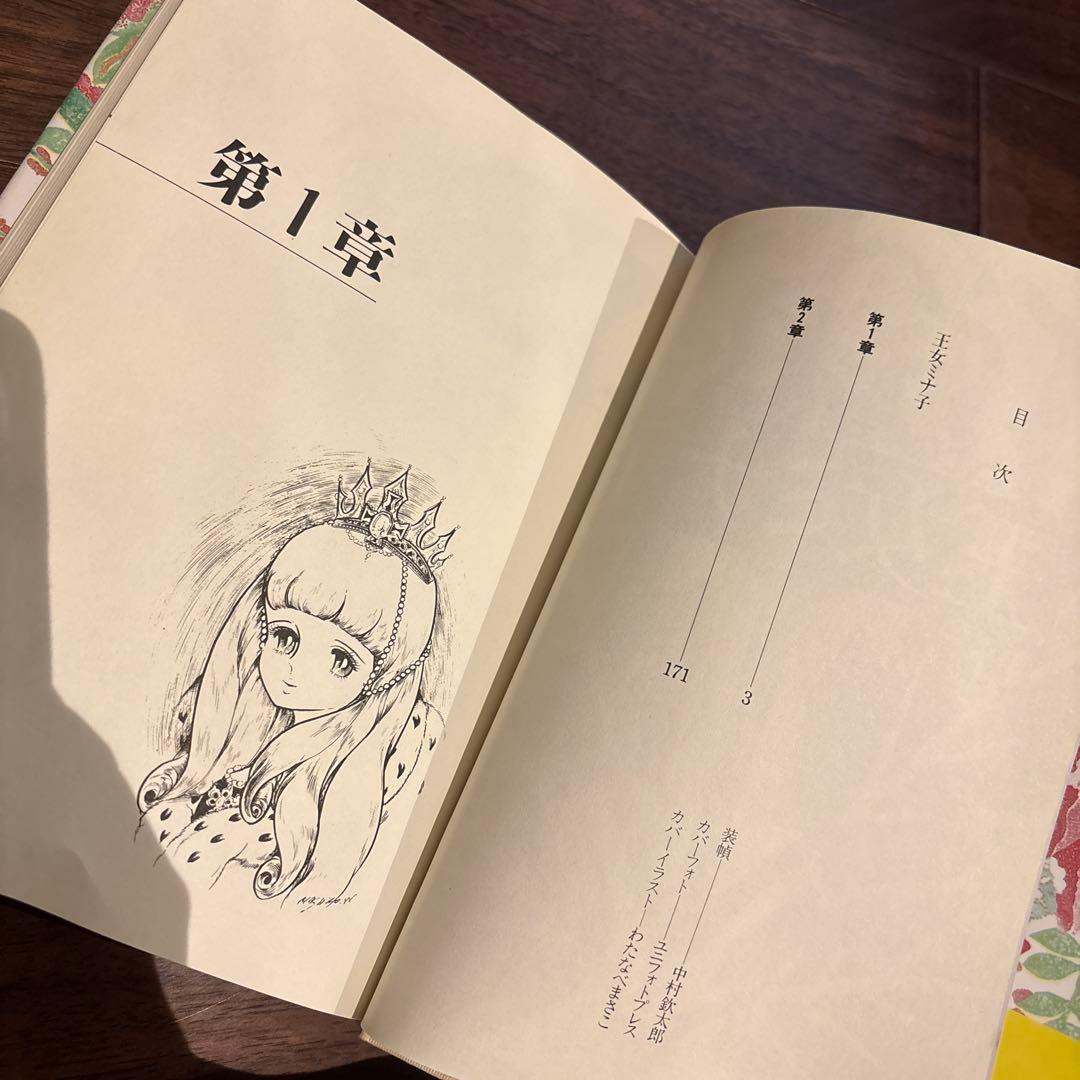 王女ミナ子 わたなべまさこ