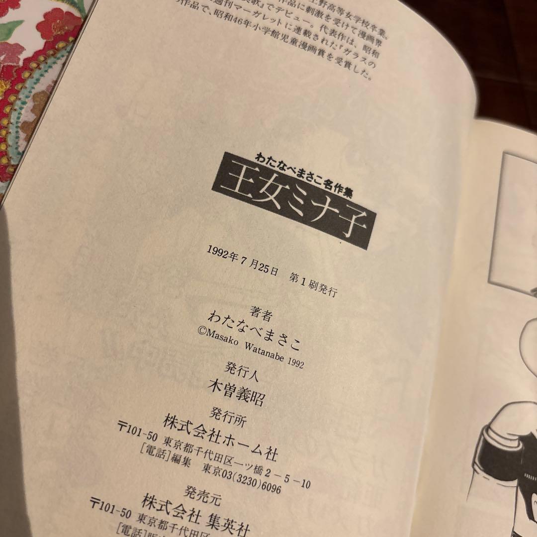 王女ミナ子 わたなべまさこ