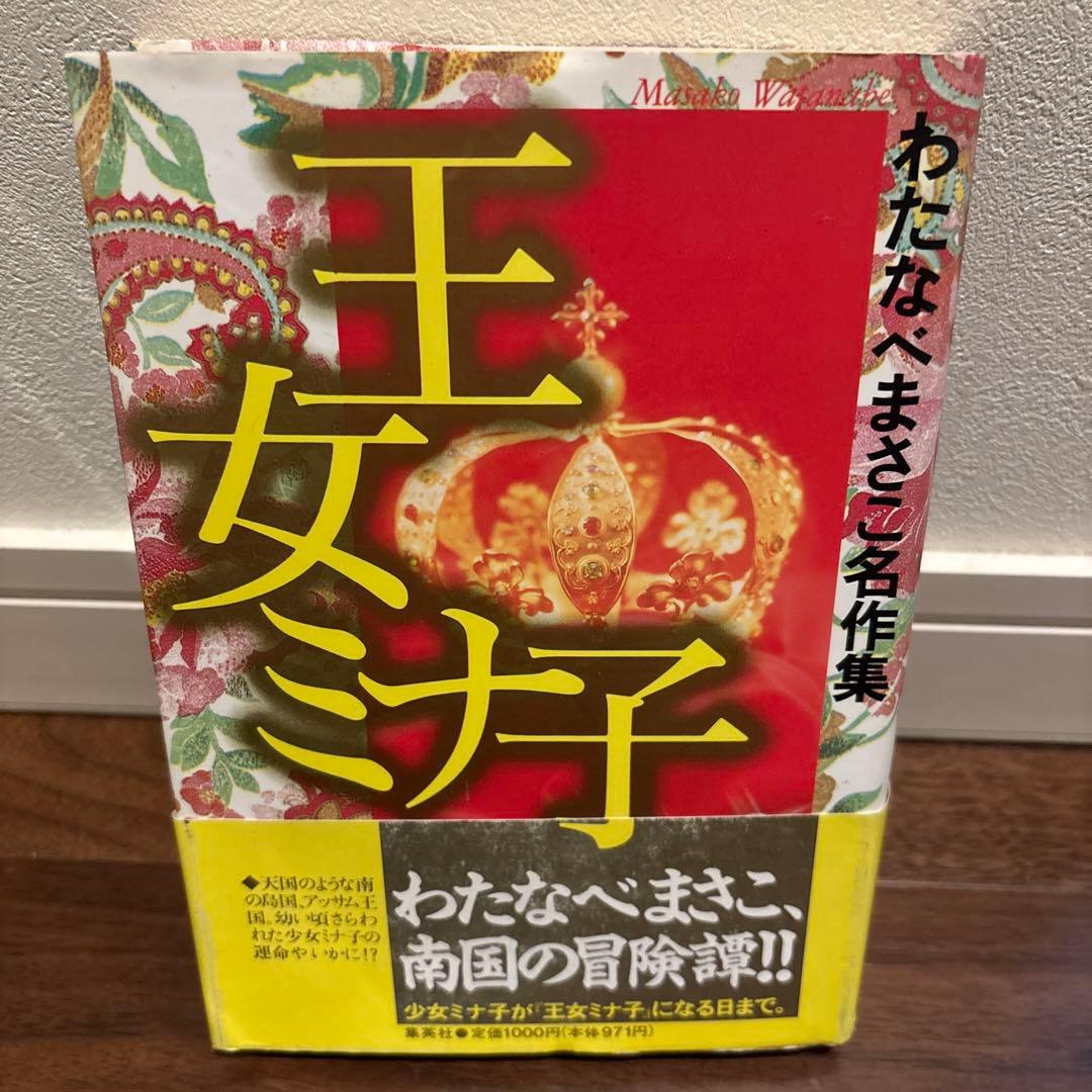 王女ミナ子 わたなべまさこ