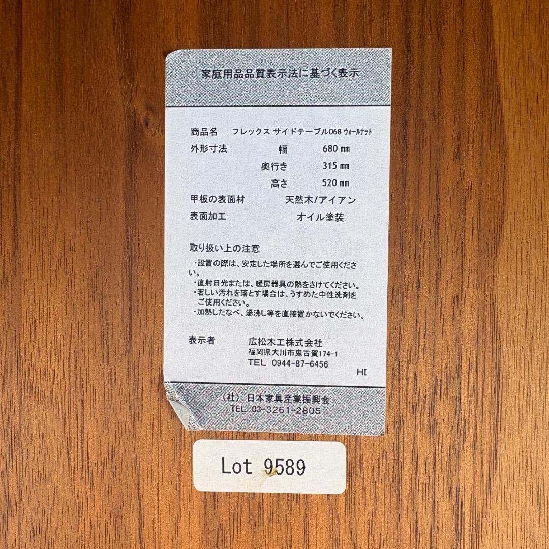 広松木工 FREX サイドテーブル 068 ウォールナット 無垢 アイアン