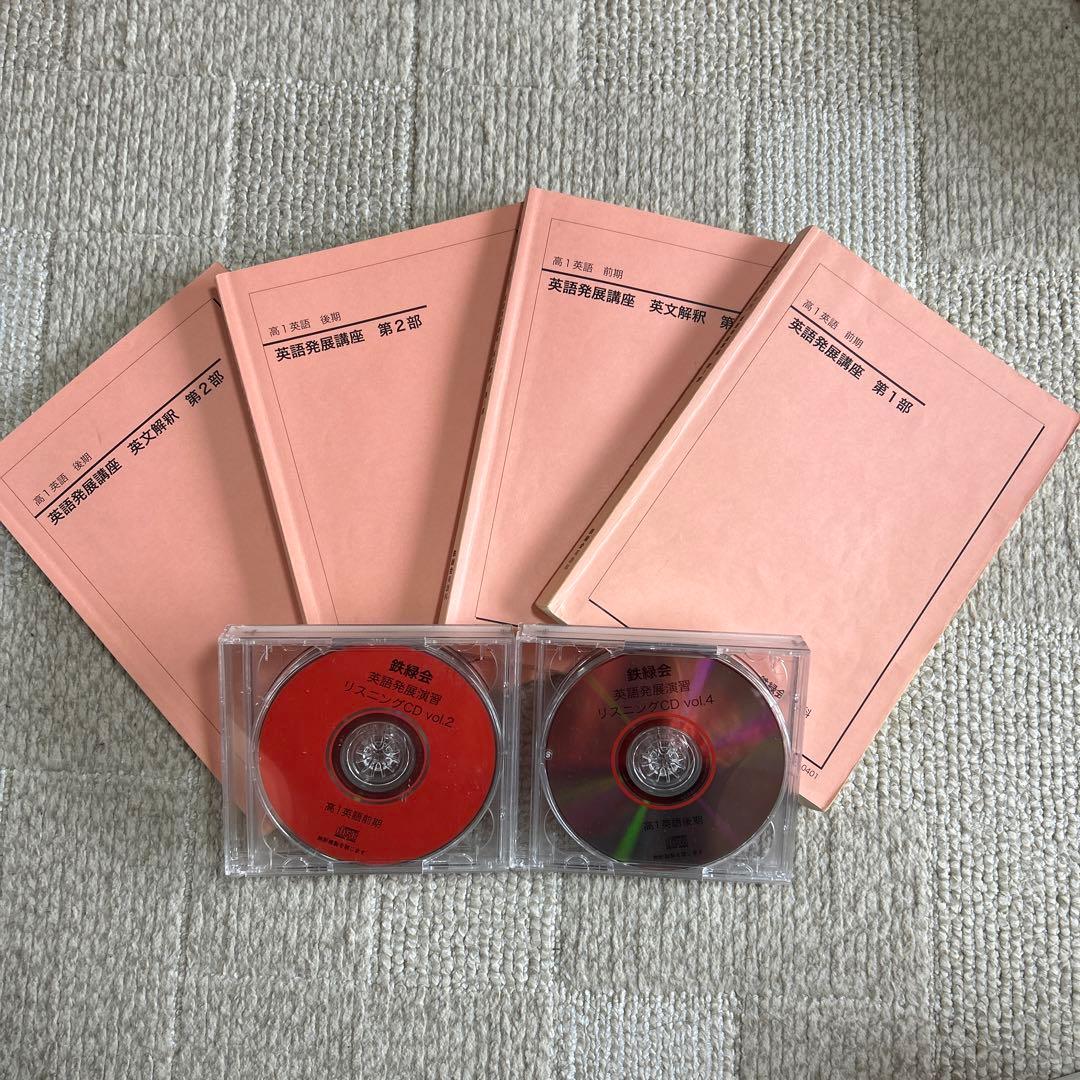 鉄緑会高1英語テキスト＋問題集(CD全8枚付き)