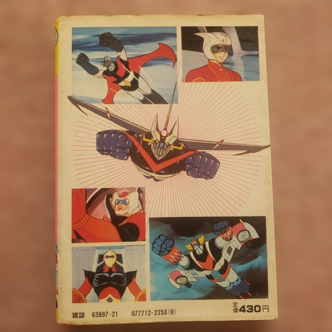 テレビマガジンロボット大全集　マジンガーシリーズ大事典　昭和レトロ　永井豪