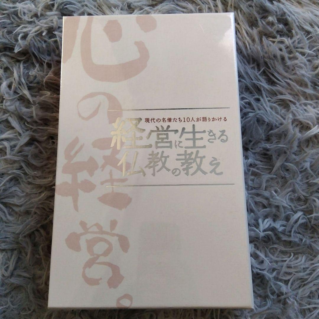 現代の名僧たち10人が語りかける経営に生きる仏教の教え
