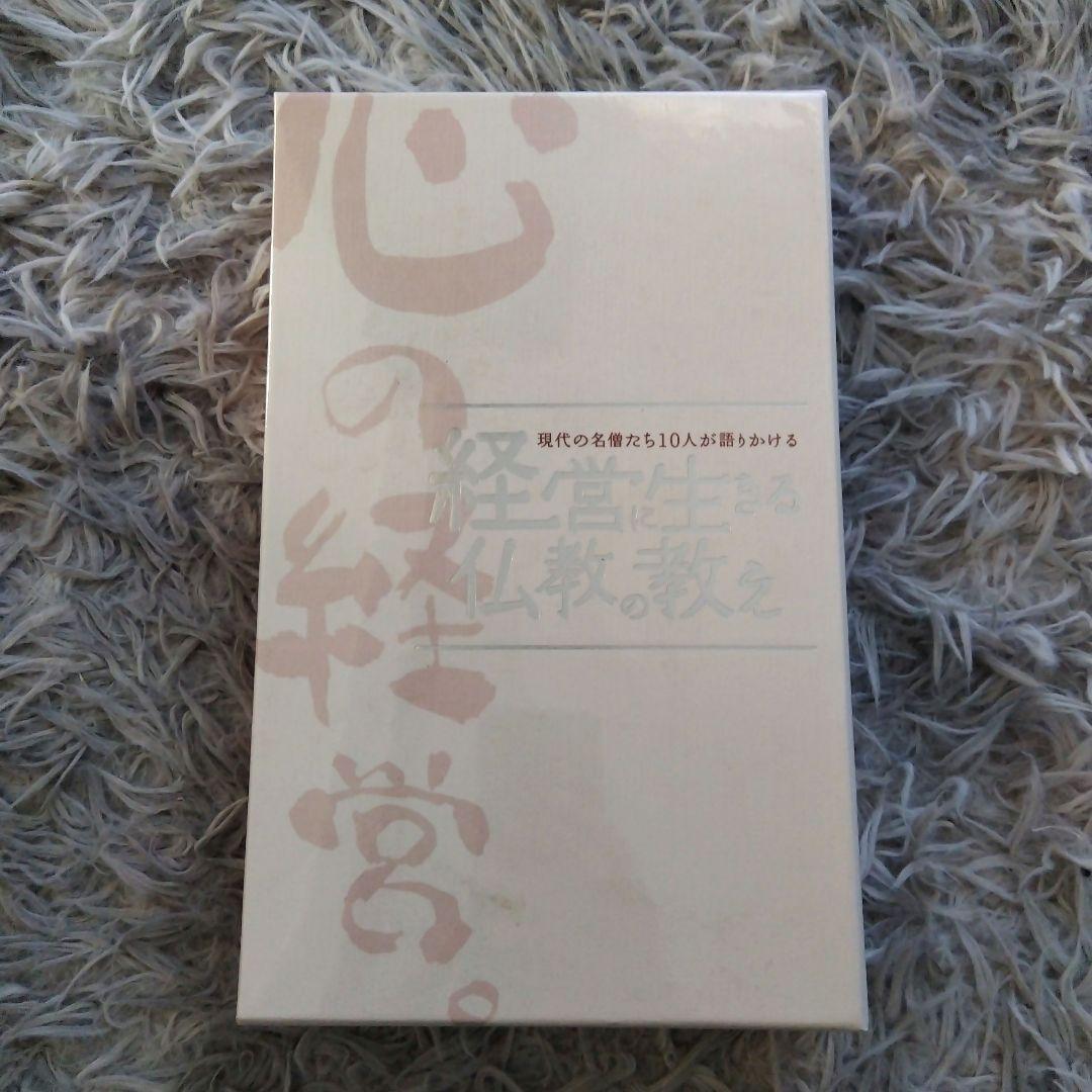 現代の名僧たち10人が語りかける経営に生きる仏教の教え