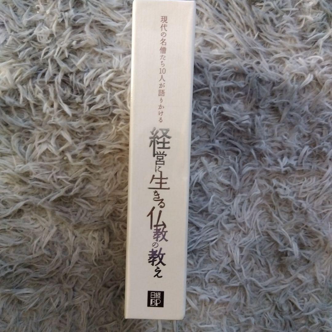 現代の名僧たち10人が語りかける経営に生きる仏教の教え