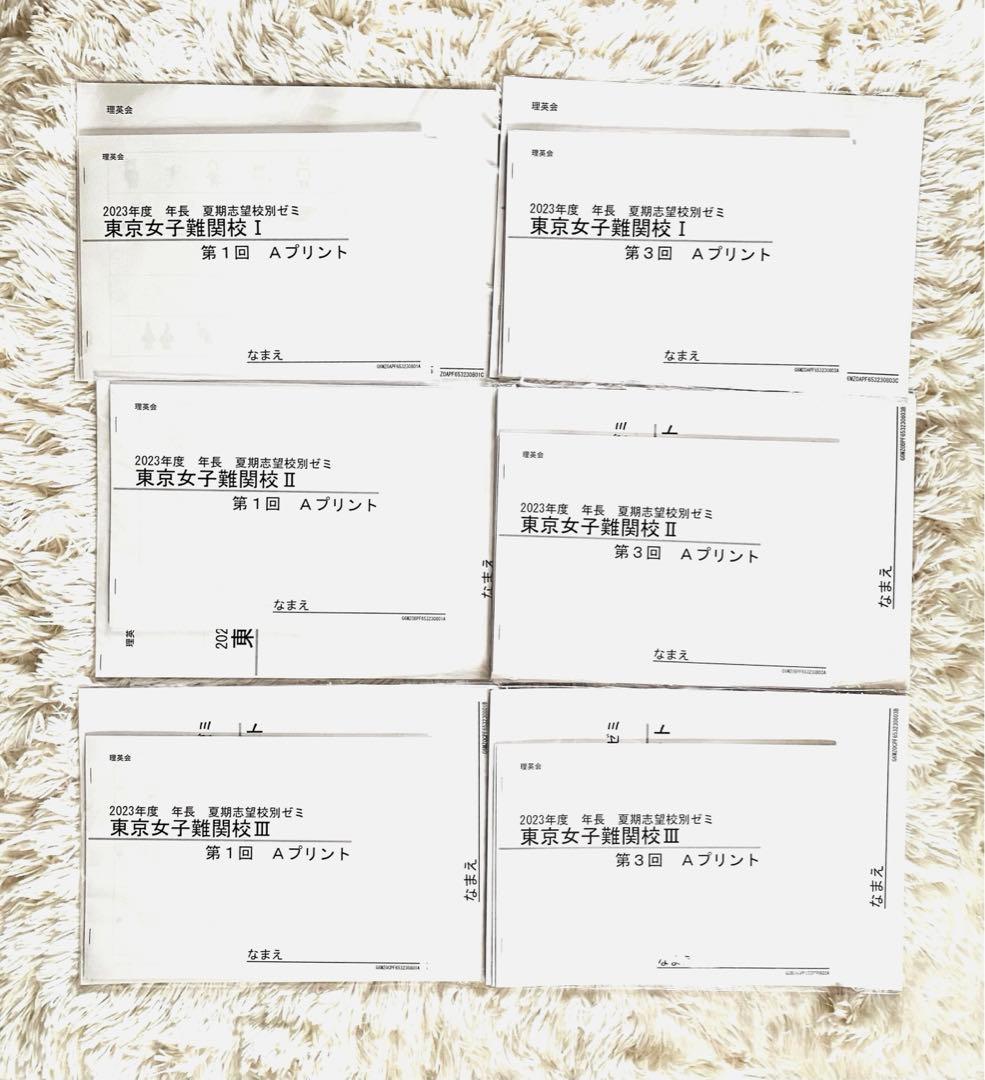 《訳あり》理英会プリント（問題無し）　東京女子難関校　夏期志望校別ゼミ