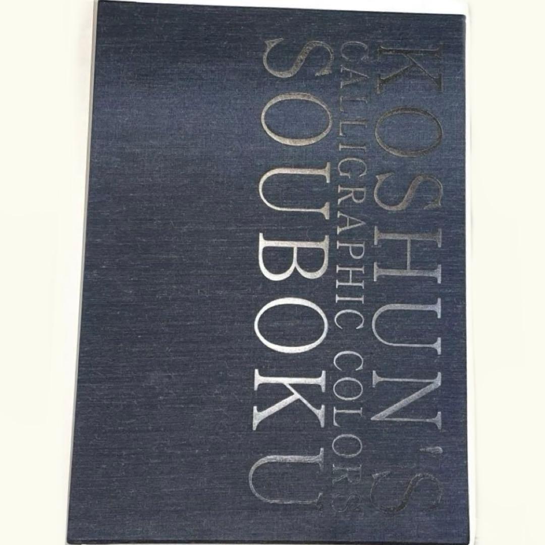 増永広春　走墨　Koshun's Calligraphic Colors