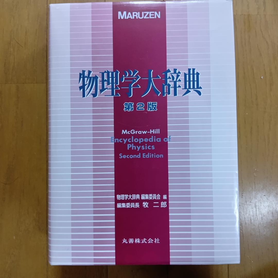 物理学大辞典 第2版 MARUZEN 丸善