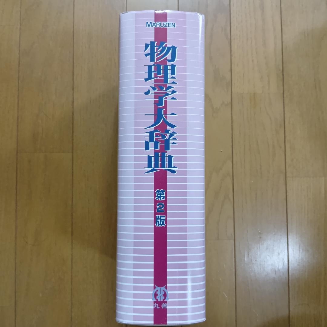 物理学大辞典 第2版 MARUZEN 丸善