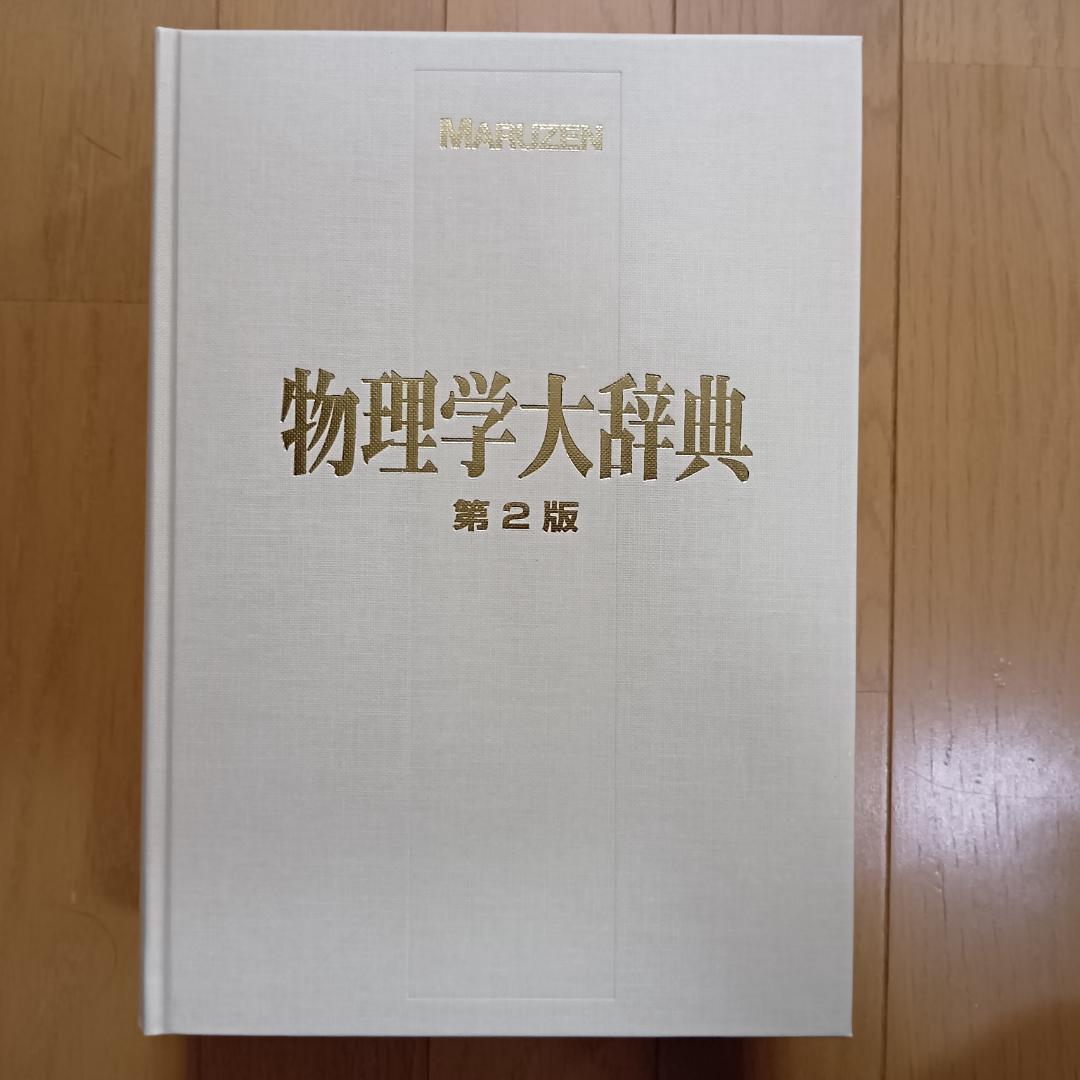 物理学大辞典 第2版 MARUZEN 丸善