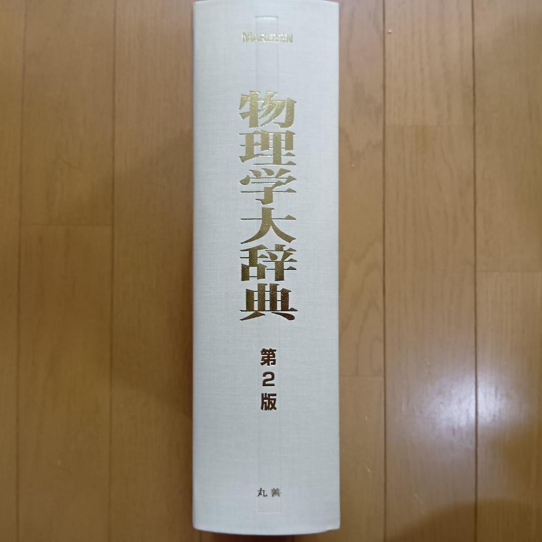 物理学大辞典 第2版 MARUZEN 丸善