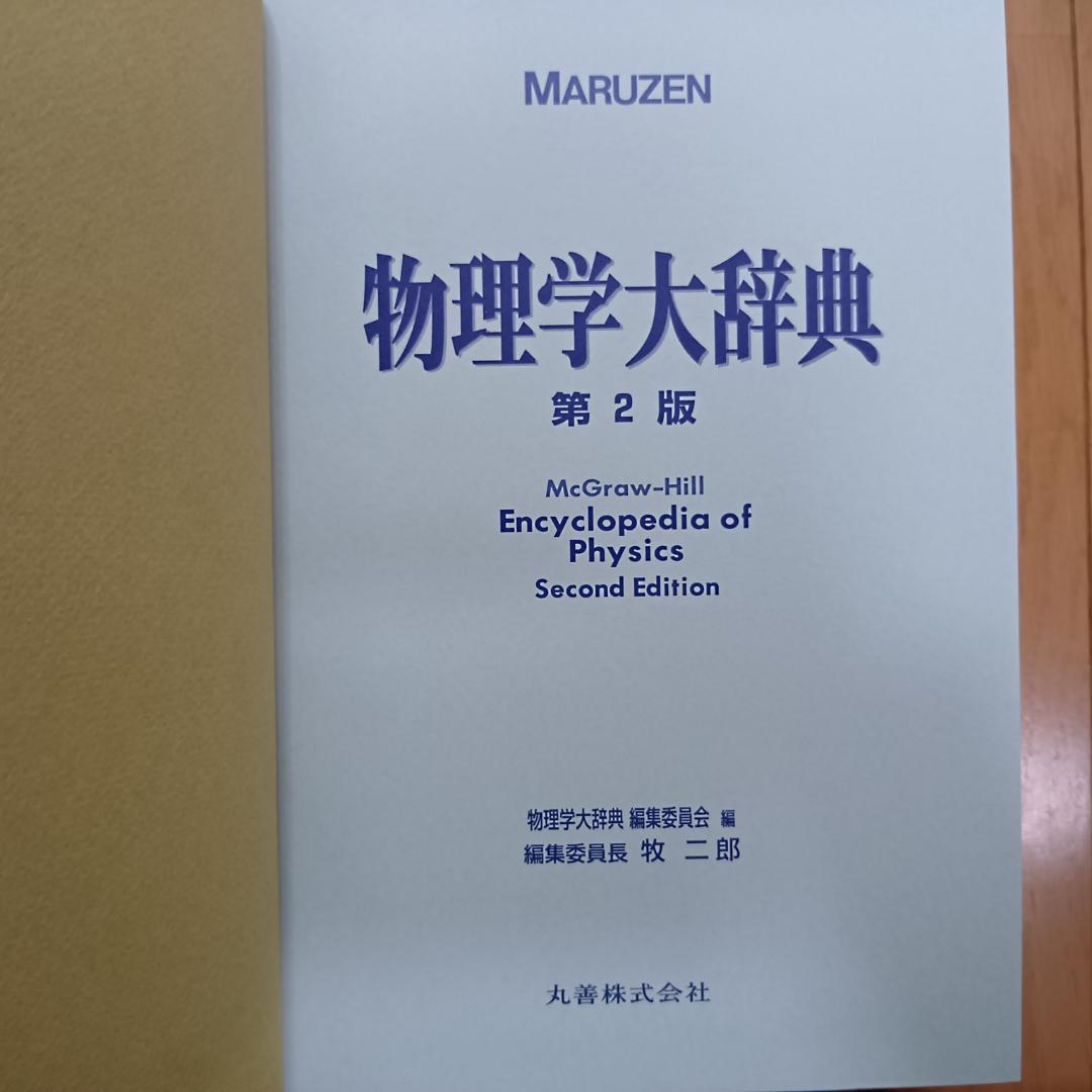 物理学大辞典 第2版 MARUZEN 丸善