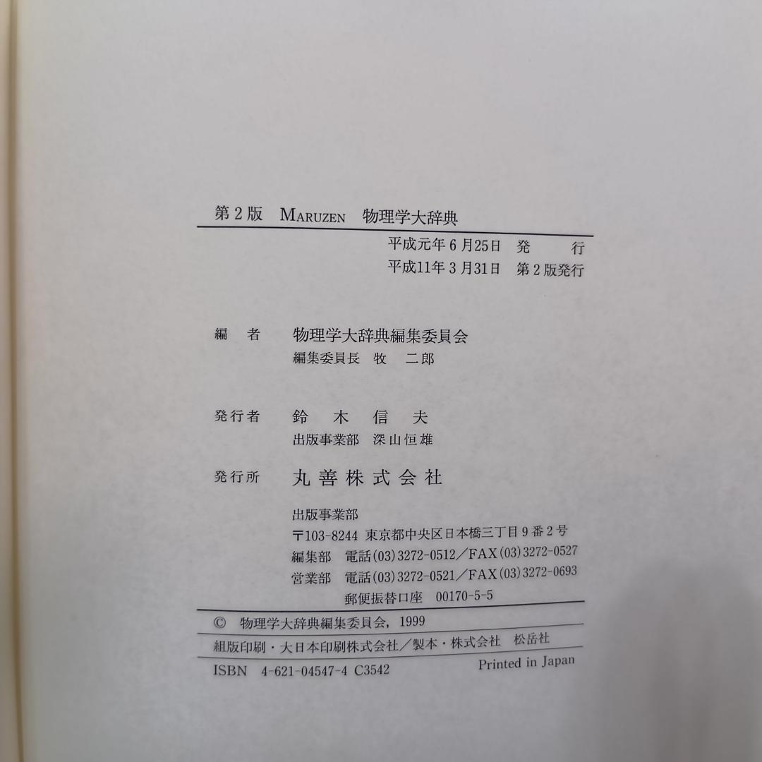物理学大辞典 第2版 MARUZEN 丸善