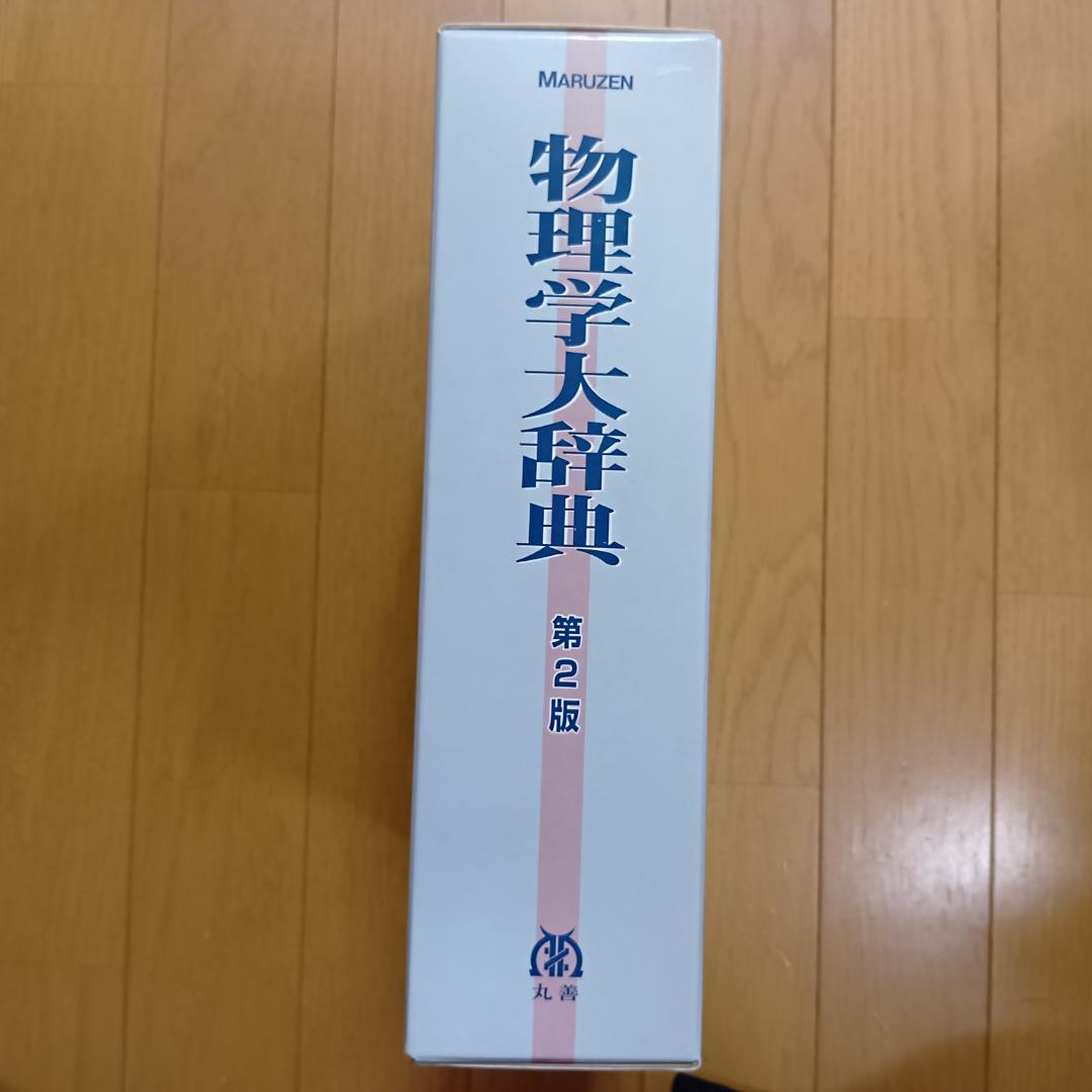 物理学大辞典 第2版 MARUZEN 丸善
