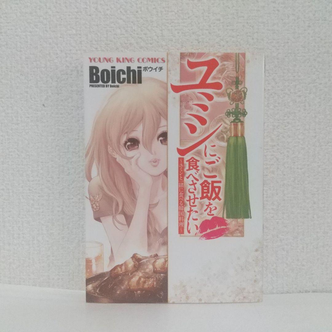 Boichi『ユミンにご飯を食べさせたい』