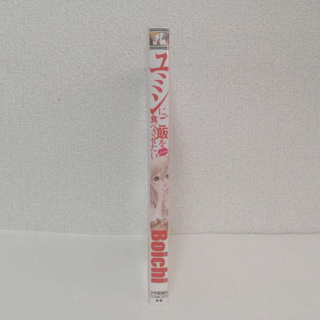 Boichi『ユミンにご飯を食べさせたい』