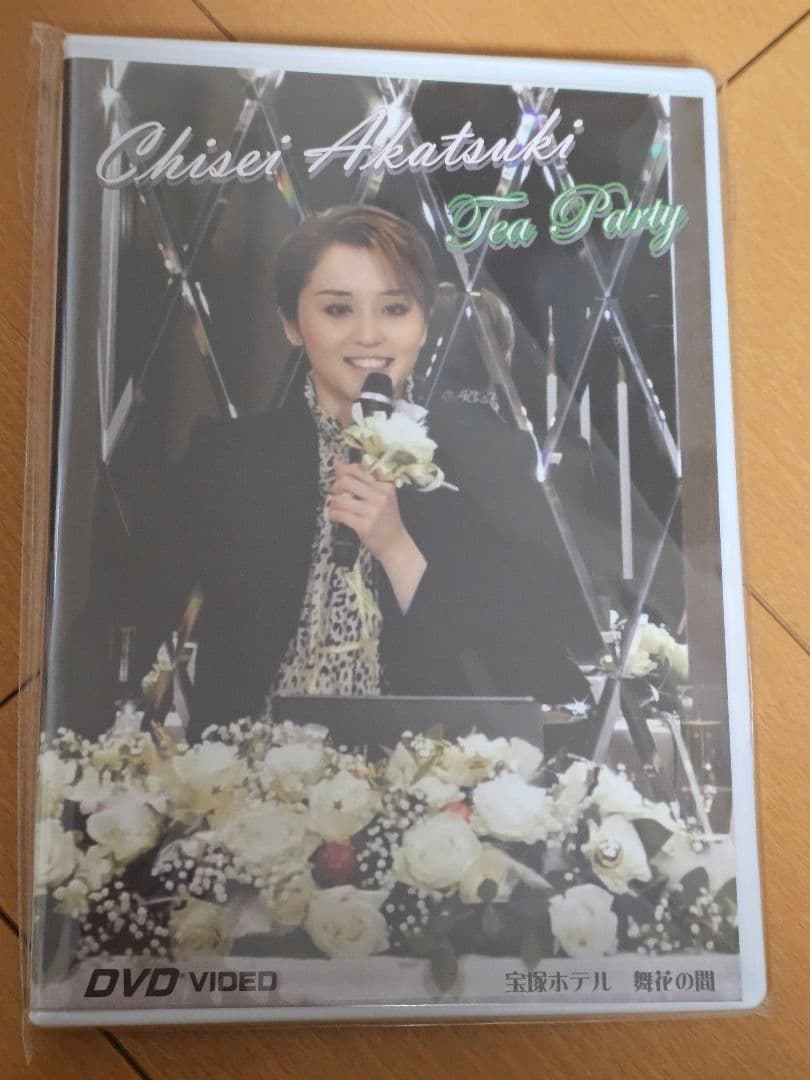 暁千星　お茶会dvd