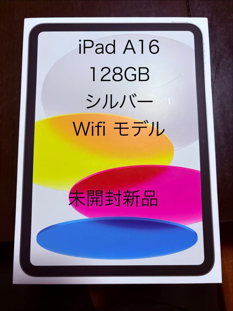 iPad A16 Wi-Fiモデル　シルバー　未開封新品