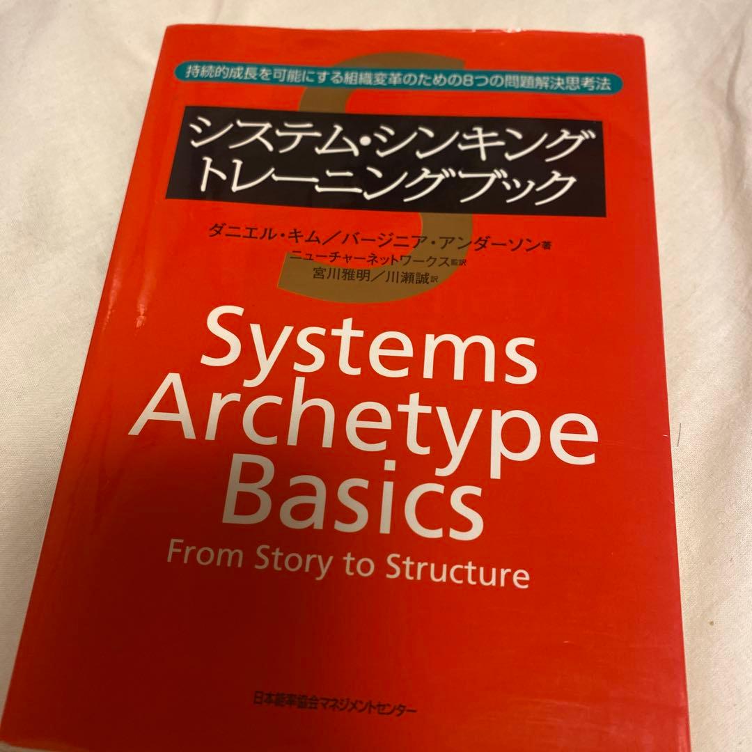システム・シンキングトレーニングブック 持続的成長を可能にする組織変革のための…