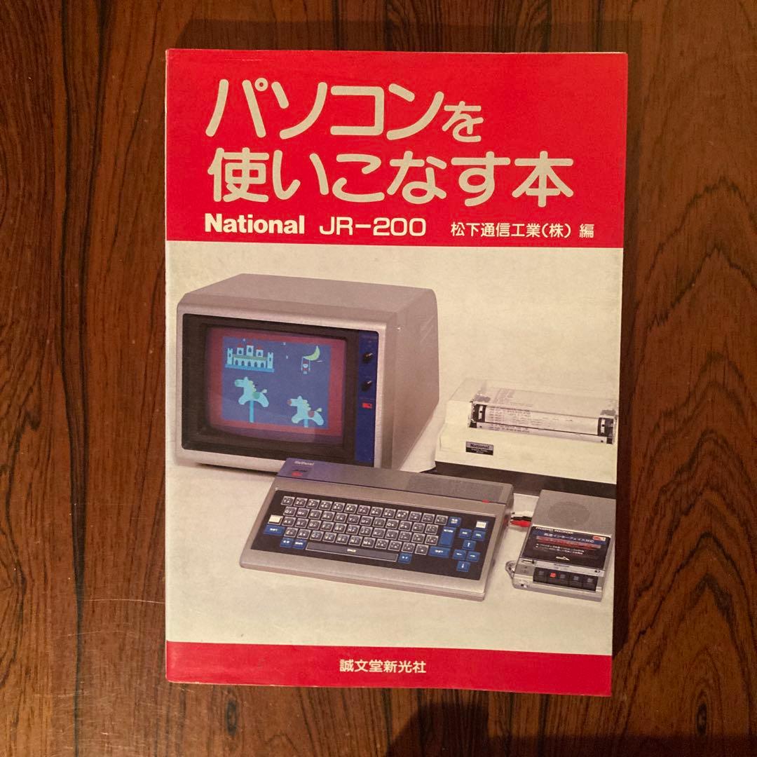パソコンを使いこなす本 National JR-200 レア本 1982年発行